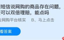 收到短信说网购的商品存在问题点击链接可以双倍理赔，能点吗？蚂蚁庄园课堂今天答案最新10月21日