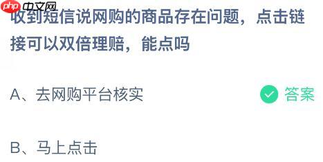 收到短信说网购的商品存在问题点击链接可以双倍理赔，能点吗？蚂蚁庄园课堂今天答案最新10月21日
