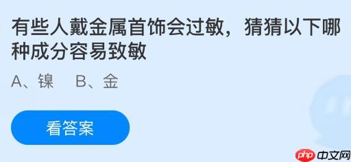 有些人戴金属首饰会过敏，猜猜以下哪种成分容易致敏？蚂蚁庄园今日答案最新10.21
