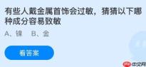 有些人戴金属首饰会过敏，猜猜以下哪种成分容易致敏？蚂蚁庄园今日答案最新10.21