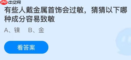 有些人戴金属首饰会过敏，猜猜以下哪种成分容易致敏？蚂蚁庄园今日答案最新10.21