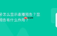 发视频号怎么显示直播预告？显示直播预告有什么作用？