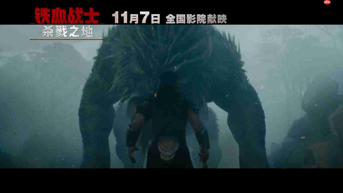 科幻电影《铁血战士:杀戮之地》中国内地定档 11 月 7 日,同步北美