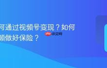 保险如何通过视频号变现？如何用短视频做好保险？