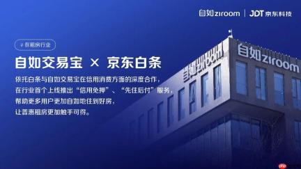 行业首个，京东科技联合自如推出租房 “先住后付”服务
