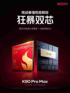 REDMI K90 Pro Max搭载7560mAh电池:100W有线+50W无线快充 兼容PPS