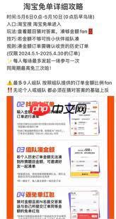 2025淘宝510周年庆如何免单