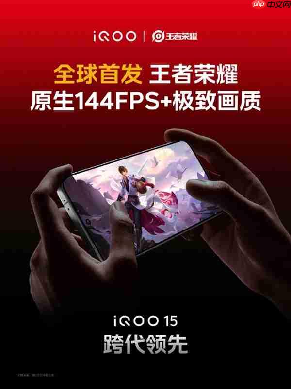 全球首个支持《王者荣耀》144FPS+极致画质的手机来了