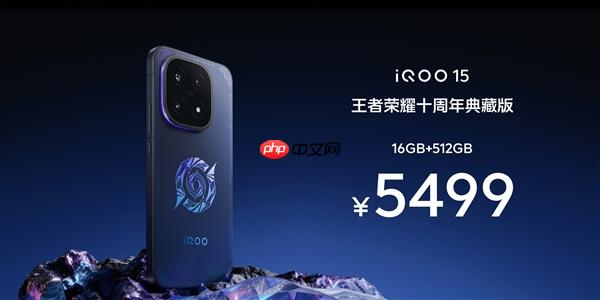 iQOO 15王者荣耀十周年典藏版发布：5499元限量抢