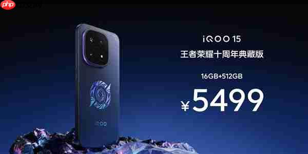 iQOO 15王者荣耀十周年典藏版发布:5499元限量抢