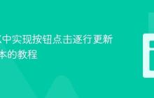 JavaFX中实现按钮点击逐行更新标签文本的教程
