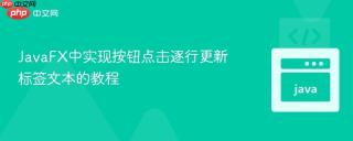 JavaFX中实现按钮点击逐行更新标签文本的教程