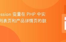 使用 Session 变量在 PHP 中实现产品列表页和产品详情页的联动