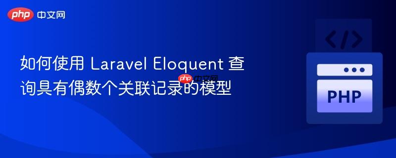 如何使用 laravel eloquent 查询具有偶数个关联记录的模型