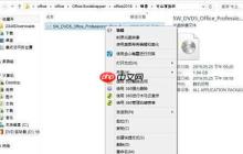 Office 2016 安装指南