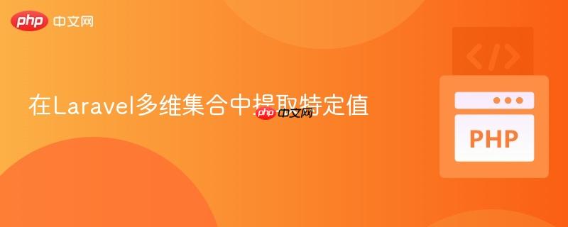 在Laravel多维集合中提取特定值