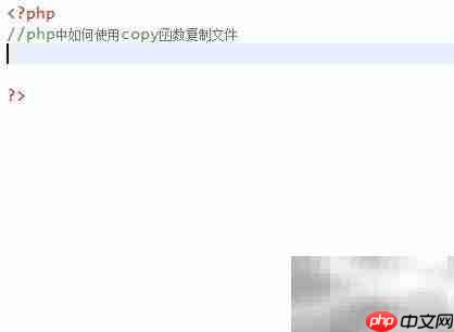 PHP中copy函数复制文件方法