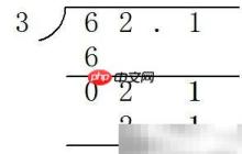 6.21÷0.3竖式计算详解