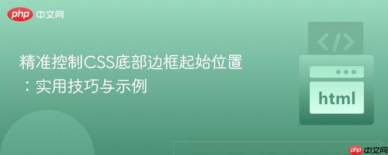 精准控制CSS底部边框起始位置:实用技巧与示例