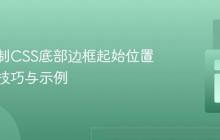 精准控制CSS底部边框起始位置：实用技巧与示例