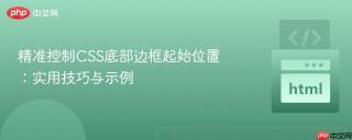 精准控制CSS底部边框起始位置：实用技巧与示例