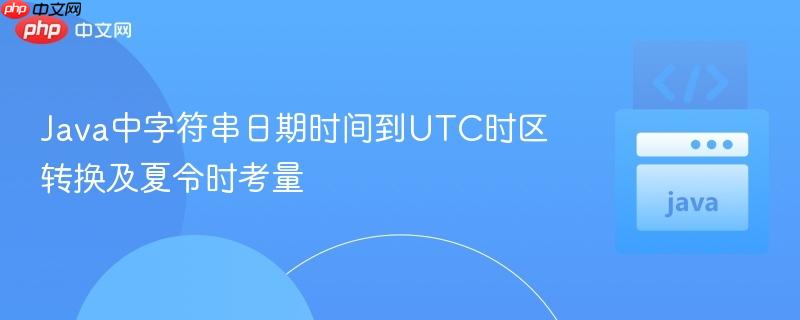 Java中字符串日期时间到UTC时区转换及夏令时考量