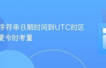 Java中字符串日期时间到UTC时区转换及夏令时考量
