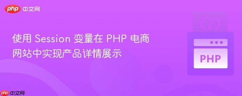 使用 Session 变量在 PHP 电商网站中实现产品详情展示