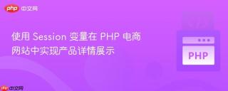 使用 Session 变量在 PHP 电商网站中实现产品详情展示