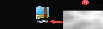 360压缩临时解压路径设置