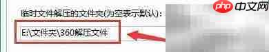 360压缩临时解压路径设置