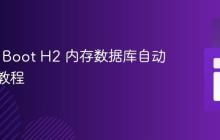 Spring Boot H2 内存数据库自动初始化教程