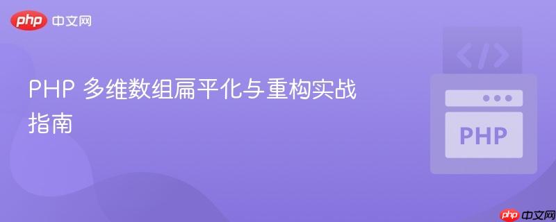 PHP 多维数组扁平化与重构实战指南

