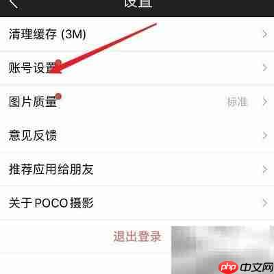 POCO摄影密码修改指南