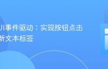 掌握GUI事件驱动：实现按钮点击逐行更新文本标签