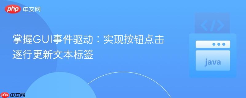 掌握GUI事件驱动:实现按钮点击逐行更新文本标签