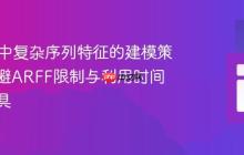 WEKA中复杂序列特征的建模策略：规避ARFF限制与利用时间序列工具