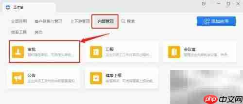企业微信通用审批办公指南