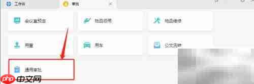 企业微信通用审批办公指南