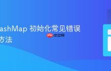 Java HashMap 初始化常见错误及正确方法