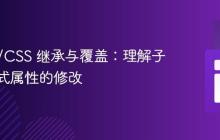 HTML/CSS 继承与覆盖：理解子元素样式属性的修改