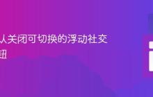 如何默认关闭可切换的浮动社交分享按钮