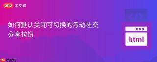 如何默认关闭可切换的浮动社交分享按钮