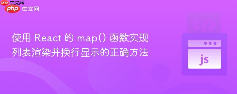 使用 React 的 map() 函数实现列表渲染并换行显示的正确方法
