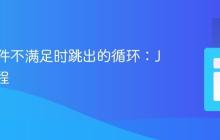 实现条件不满足时跳出的循环：Java 教程
