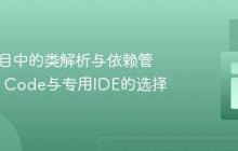 Java项目中的类解析与依赖管理：VS Code与专用IDE的选择