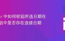 Angular 中如何校验所选日期在日期数组中是否存在连续日期