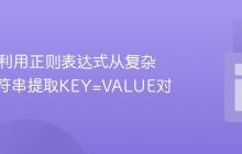 Java中利用正则表达式从复杂日志字符串提取KEY=VALUE对