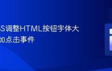 使用CSS调整HTML按钮字体大小及添加点击事件