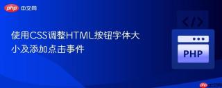 使用CSS调整HTML按钮字体大小及添加点击事件